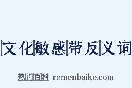 文化敏感带反义词是什么意思的图片